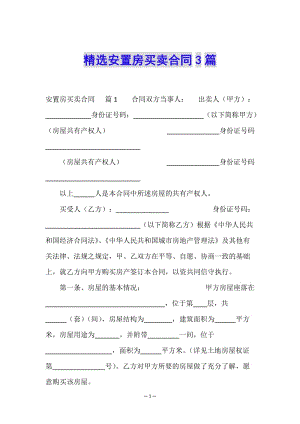 精選安置房買賣合同3篇-文庫吧