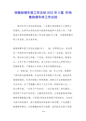 銷(xiāo)售助理年度工作總結(jié)2022年3篇-年銷(xiāo)售助理年終工作總結(jié)-文庫(kù)吧在線(xiàn)文庫(kù)