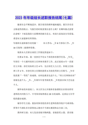 2023年年級組長述職報告結(jié)尾(七篇)-wenkub.com