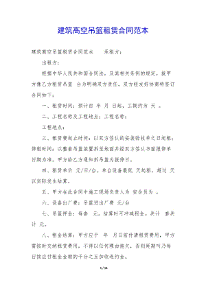 建筑高空吊籃租賃合同范本(已改無錯字)