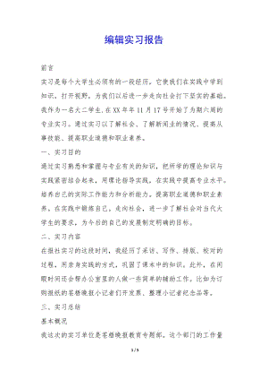 編輯實習(xí)報告--全文預(yù)覽