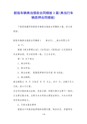 新版車(chē)輛典當(dāng)借款合同模板3篇(典當(dāng)行車(chē)輛質(zhì)押合同模板)-文庫(kù)吧在線文庫(kù)