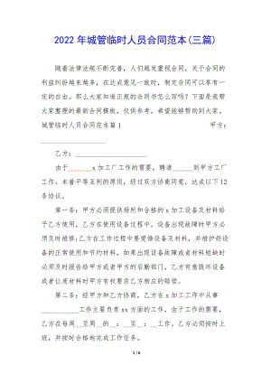 2022年城管臨時(shí)人員合同范本(三篇)(文件)