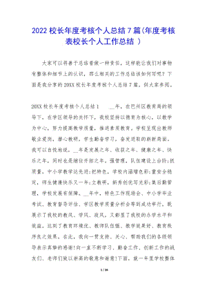 2022校長年度考核個(gè)人總結(jié)7篇(年度考核表校長個(gè)人工作總結(jié)-)-免費(fèi)閱讀