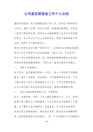 公司基層管理者工作個(gè)人總結(jié)-(已修改)