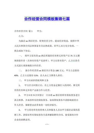合作經(jīng)營合同模板集錦七篇(編輯修改稿)