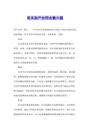 有關(guān)房產(chǎn)合同合集六篇-文庫吧在線文庫