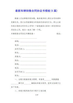 最新車輛銷售合同協(xié)議書模板(5篇)(編輯修改稿)