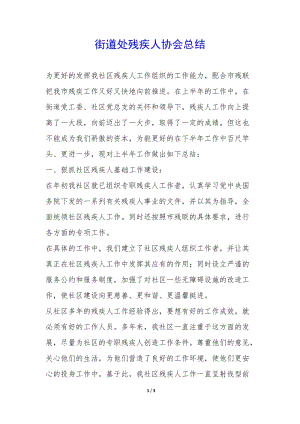 街道處殘疾人協(xié)會總結(jié)--文庫吧在線文庫