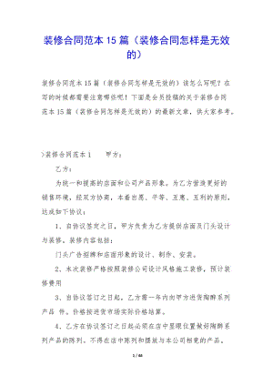 裝修合同范本15篇(裝修合同怎樣是無效的)-文庫吧在線文庫