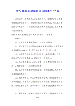 2022年單間房屋租賃合同通用12篇(參考版)