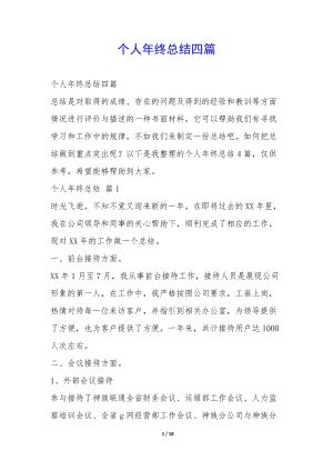 個(gè)人年終總結(jié)四篇-(已改無錯字)