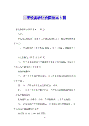 二手設(shè)備轉(zhuǎn)讓合同范本8篇-wenkub.com