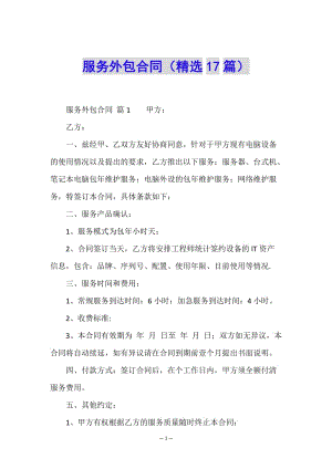 服務(wù)外包合同(精選17篇).doc
