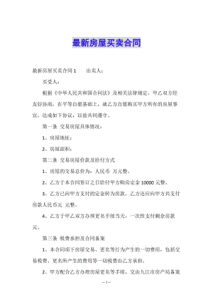 最新房屋買賣合同-wenkub.com