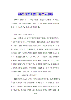 2022保安工作一年個(gè)人總結(jié)-預(yù)覽頁(yè)