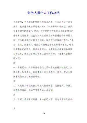 財務(wù)人員個人工作總結(jié)--文庫吧在線文庫