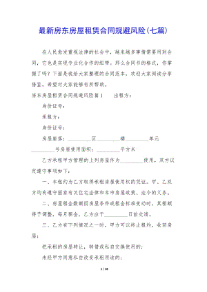 最新房東房屋租賃合同規(guī)避風險(七篇)(已修改)