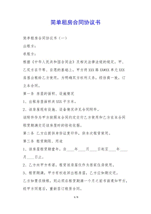 簡單租房合同協(xié)議書--全文預(yù)覽