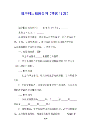城中村出租房合同(精選18篇)-wenkub