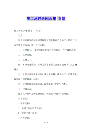 施工承包合同合集10篇-文庫(kù)吧資料
