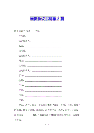 增資協(xié)議書錦集6篇(已改無錯字)