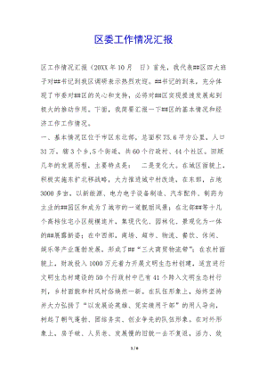 區(qū)委工作情況匯報--全文預(yù)覽