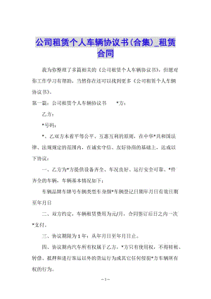 公司租賃個人車輛協(xié)議書(合集)-租賃合同-(文件)