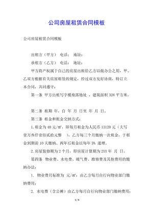 公司房屋租賃合同模板-全文預覽