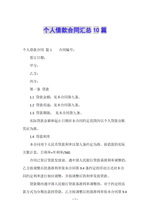 個(gè)人借款合同匯總10篇(已修改)