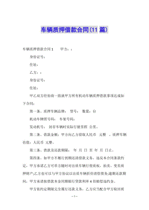 車輛質(zhì)押借款合同(11篇)-文庫吧在線文庫