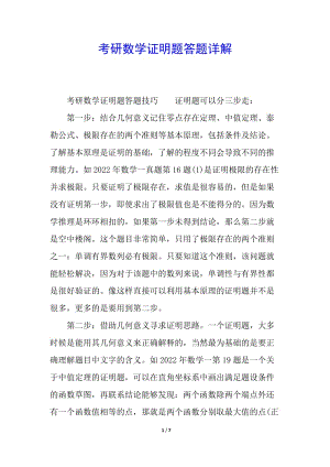 考研數(shù)學(xué)證明題答題詳解(已修改)