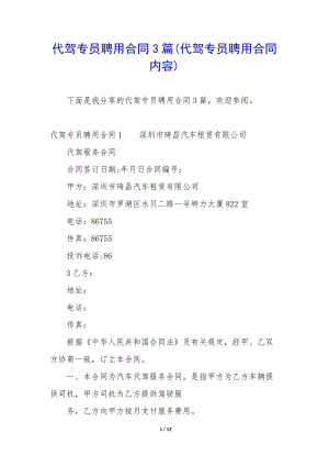 代駕專員聘用合同3篇(代駕專員聘用合同內(nèi)容)-預(yù)覽頁