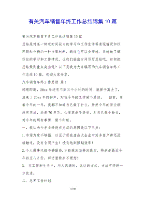 有關(guān)汽車銷售年終工作總結(jié)錦集10篇--閱讀頁