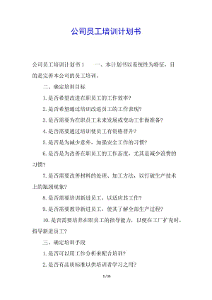 公司員工培訓(xùn)計劃書-閱讀頁