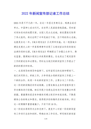 2022年新聞宣傳部記者工作總結(jié)-(參考版)