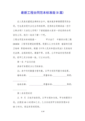 最新工程合同范本標(biāo)準(zhǔn)版(8篇)-文庫(kù)吧在線(xiàn)文庫(kù)