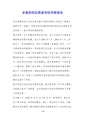 安徽阜陽志愿者學?？疾靾蟾?-預覽頁