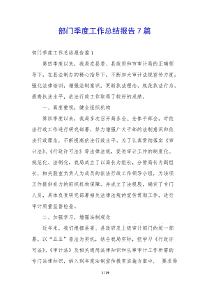 部門季度工作總結報告7篇-文庫吧在線文庫