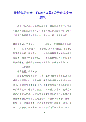 最新食品安全工作總結(jié)3篇(關(guān)于食品安全總結(jié))-wenkub