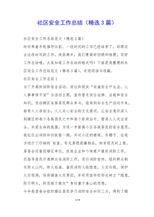 社區(qū)安全工作總結(jié)(精選3篇)--免費(fèi)閱讀