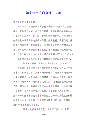 鎮(zhèn)安全生產(chǎn)自查報(bào)告7篇(編輯修改稿)