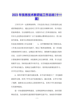 2023年信息技術教研組工作總結(十一篇)(完整版)