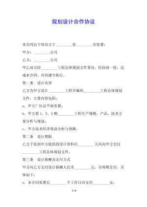 規(guī)劃設(shè)計合作協(xié)議-文庫吧在線文庫