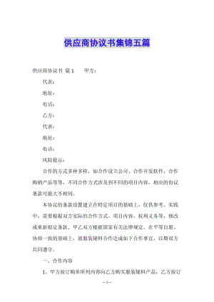 供應商協(xié)議書集錦五篇-wenkub.com