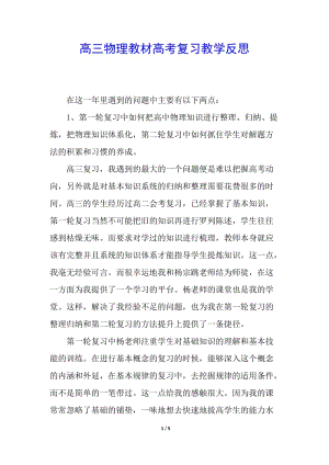 高三物理教材高考復(fù)習(xí)教學(xué)反思-文庫吧資料