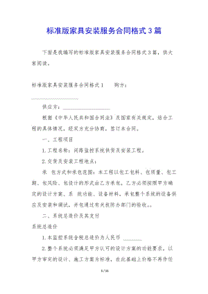 標準版家具安裝服務合同格式3篇(參考版)