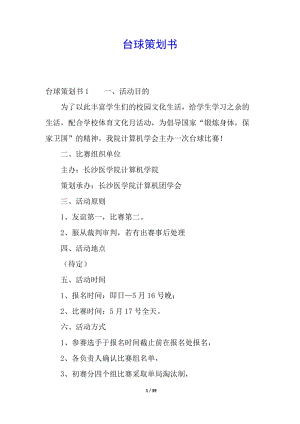 臺(tái)球策劃書(shū)-wenkub
