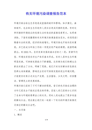 有關(guān)環(huán)境污染調(diào)查報(bào)告范本--文庫(kù)吧在線文庫(kù)