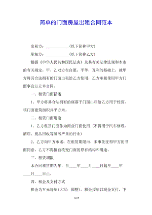 簡單的門面房屋出租合同范本-文庫吧資料